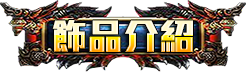 飾品介紹