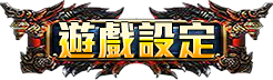 遊戲設定
