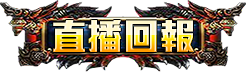 直播回報